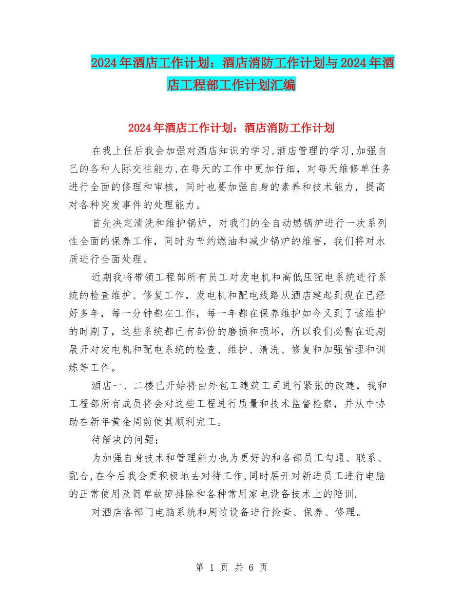 2024年酒店工作计划：酒店消防工作计划与2024年酒店工程部工作计划汇编_第1页