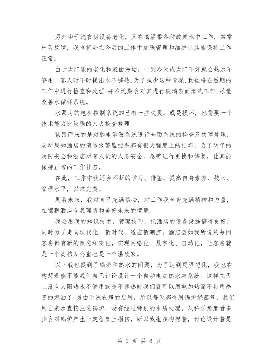 2024年酒店工作计划：酒店消防工作计划与2024年酒店工程部工作计划汇编_第2页