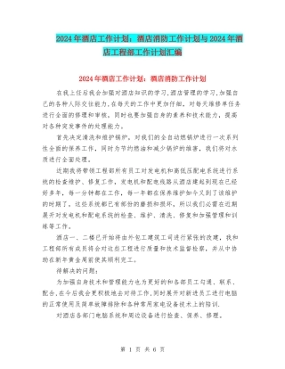 2024年酒店工作计划：酒店消防工作计划与2024年酒店工程部工作计划汇编