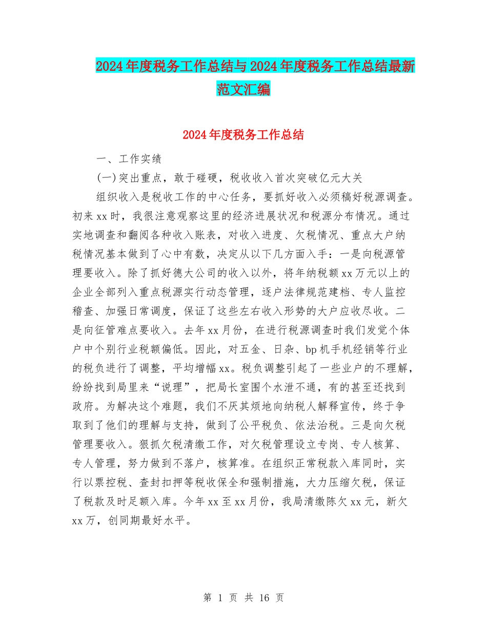 2024年度税务工作总结与2024年度税务工作总结最新范文汇编_第1页