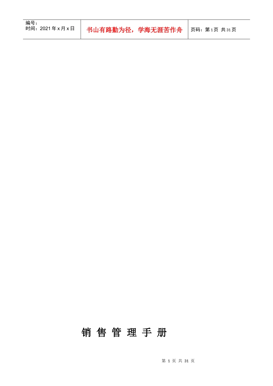 销售管理手册1858803784_第1页