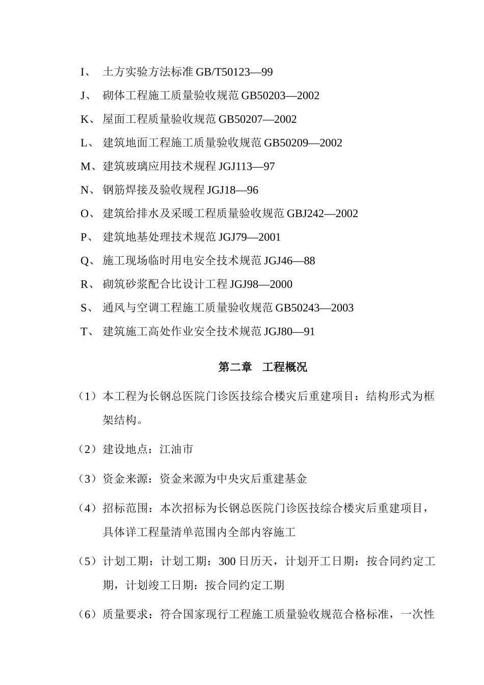 长钢总医院门诊医技综合楼灾后重建项目_第3页