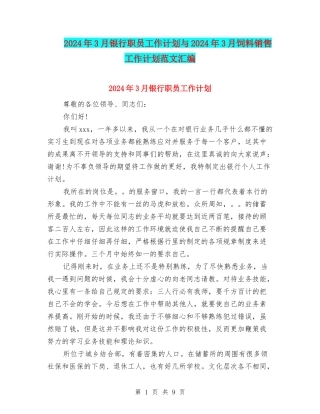 2024年3月银行职员工作计划与2024年3月饲料销售工作计划范文汇编