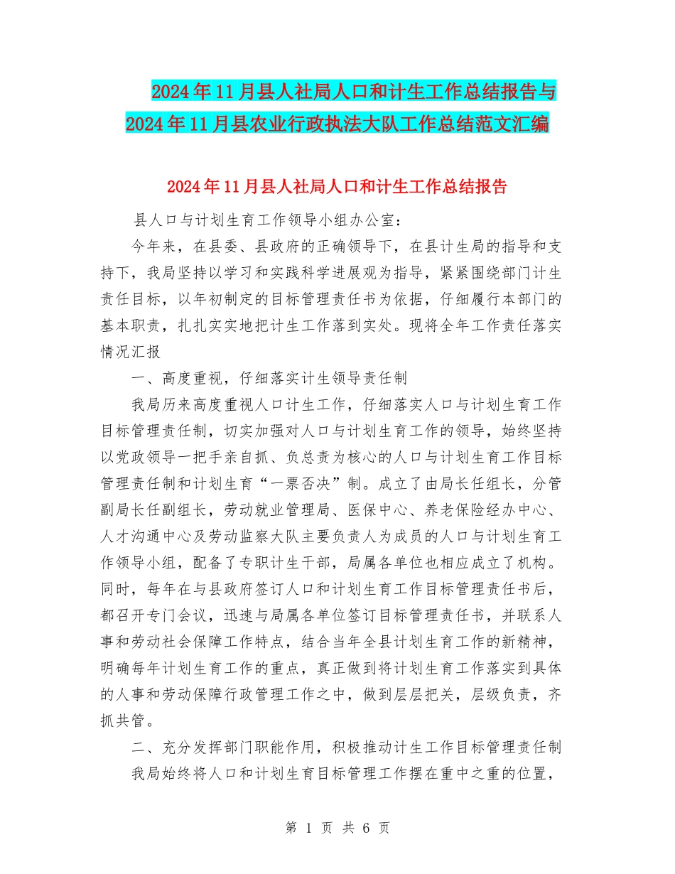 2024年11月县人社局人口和计生工作总结报告与2024年11月县农业行政执法大队工作总结范文汇编_第1页
