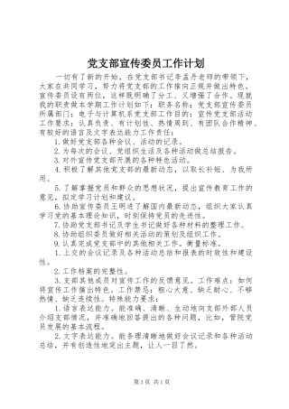 党支部宣传委员工作计划