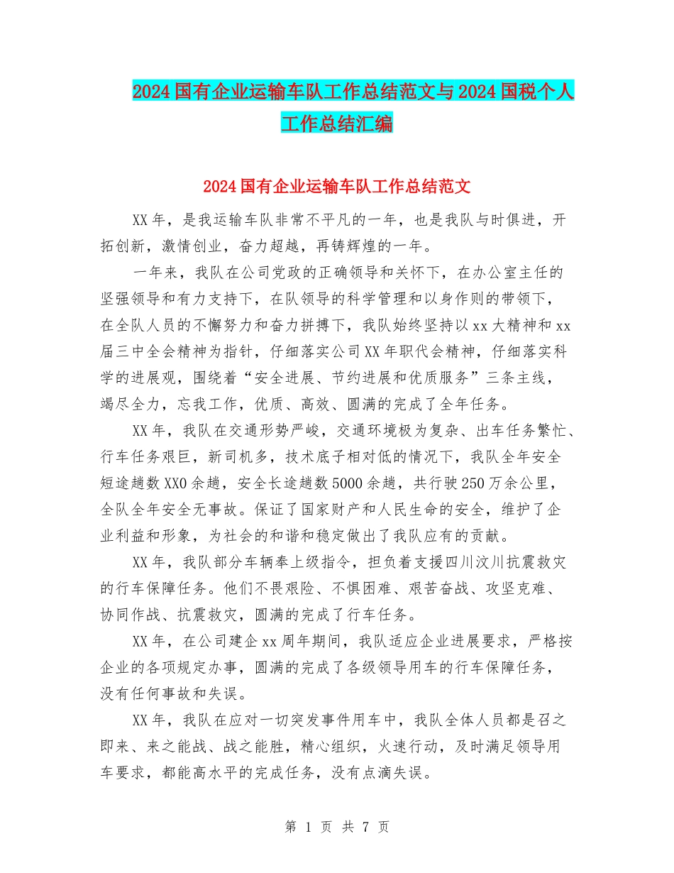 2024国有企业运输车队工作总结范文与2024国税个人工作总结汇编_第1页