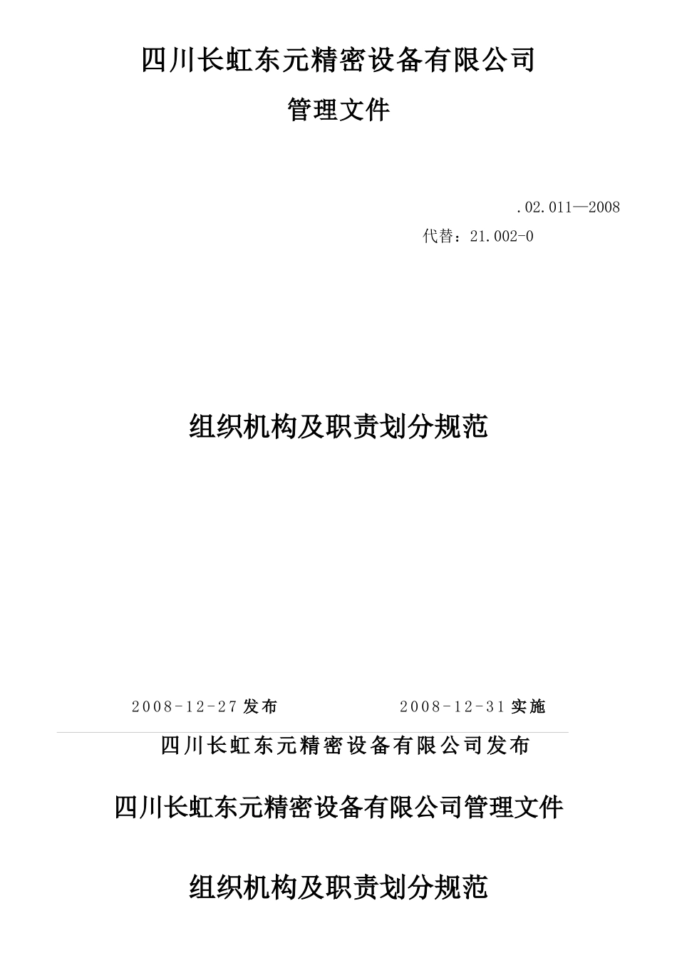 组织机构及职责划分规范_第1页