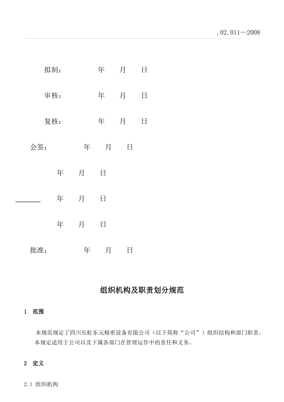 组织机构及职责划分规范_第2页