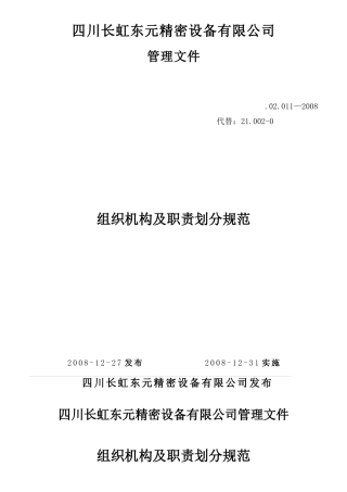 组织机构及职责划分规范