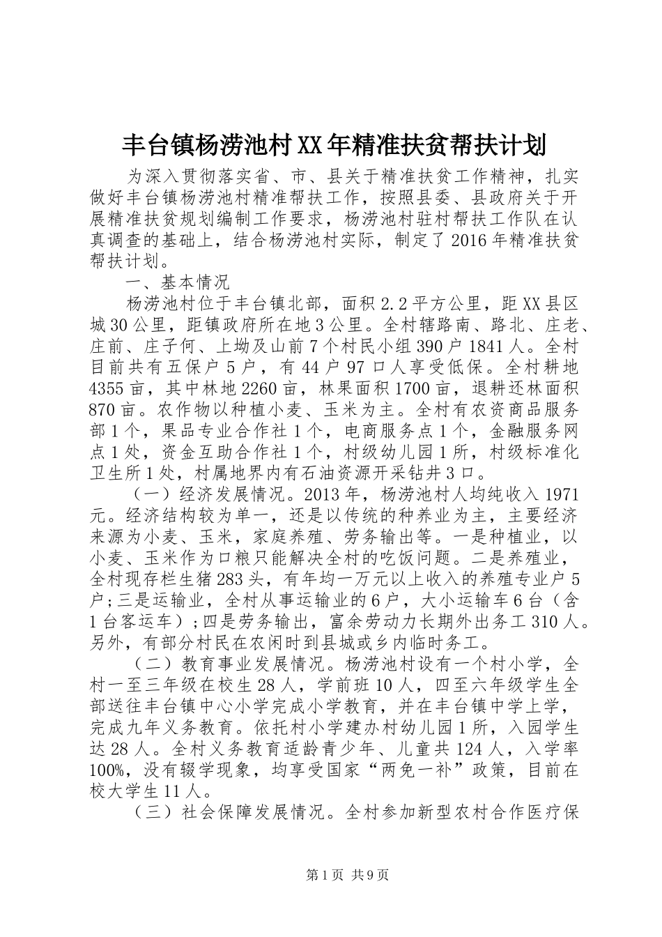 丰台镇杨涝池村XX年精准扶贫帮扶计划_第1页