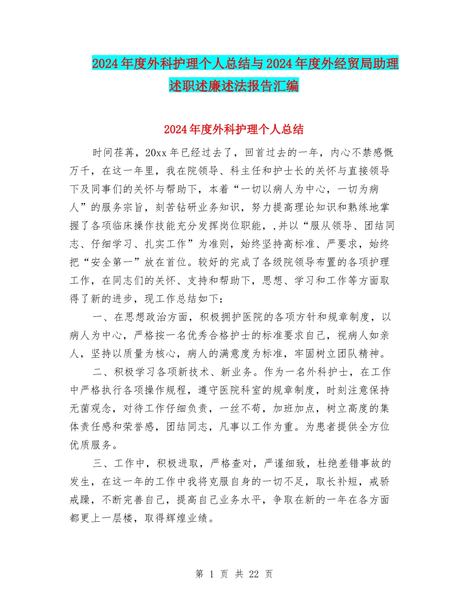 2024年度外科护理个人总结与2024年度外经贸局助理述职述廉述法报告汇编_第1页
