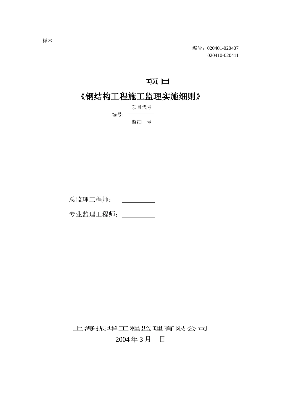 钢结构施工监理实施细则修订本_第1页