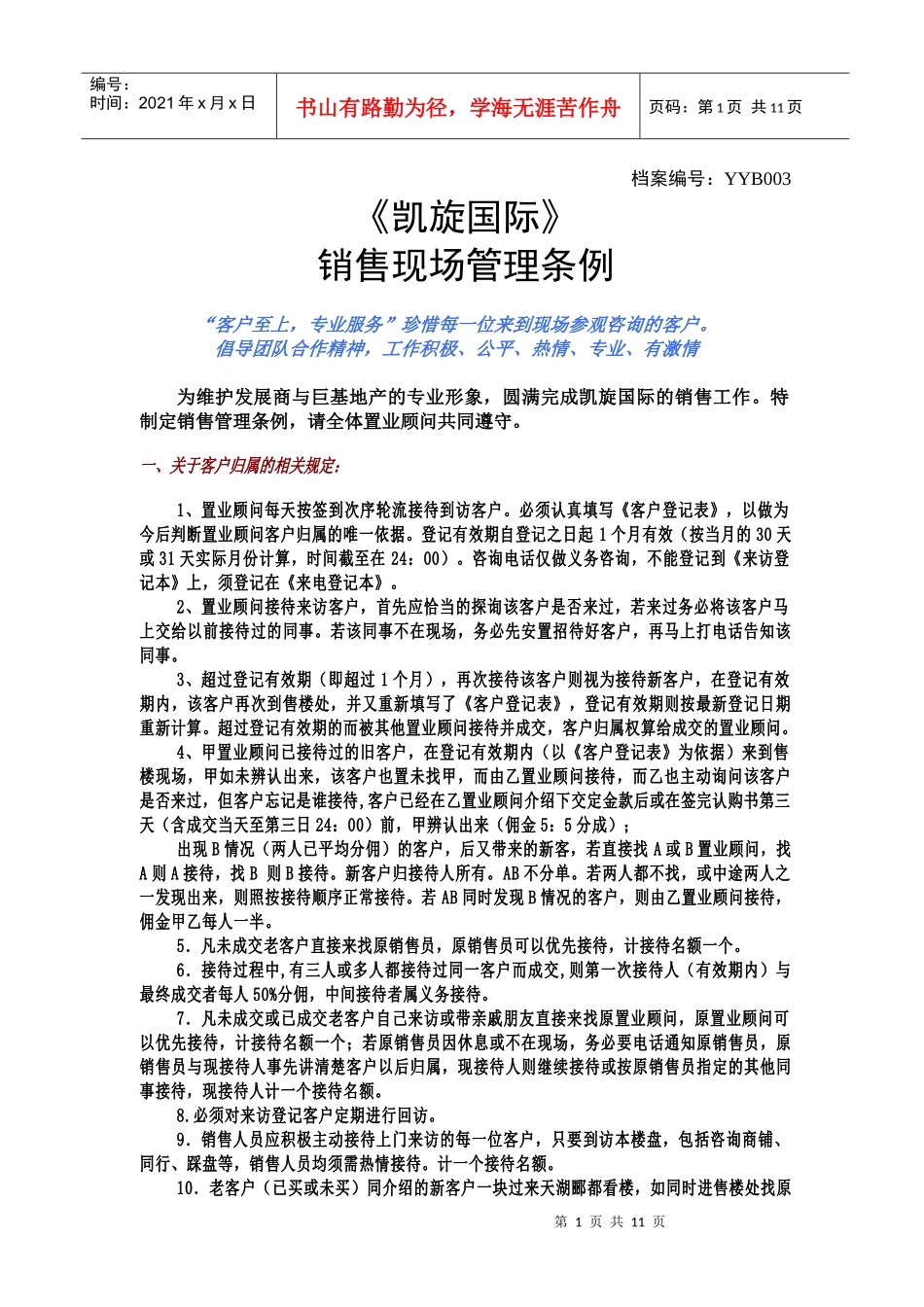 销售现场管理条例2_第1页