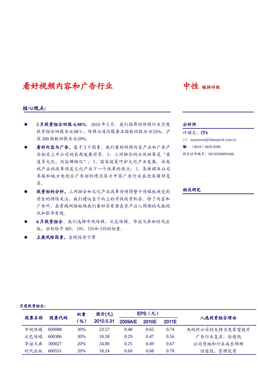 银河证券-传媒行业6月投资组合报告：看好视频内容和广告行业-100601_第1页