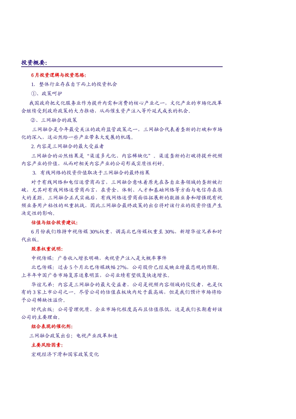 银河证券-传媒行业6月投资组合报告：看好视频内容和广告行业-100601_第3页