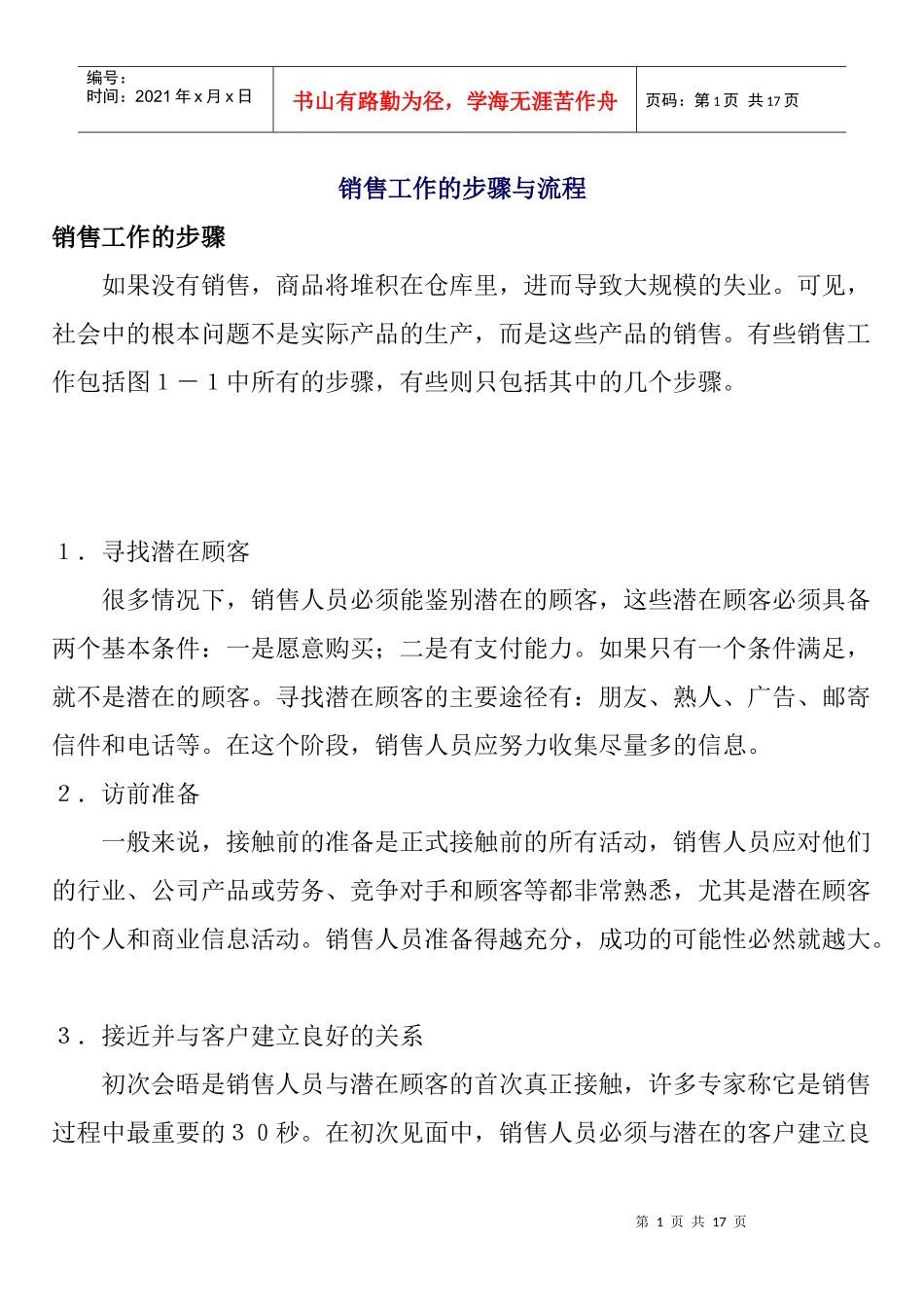 销售工作的步骤与流程分析报告_第1页