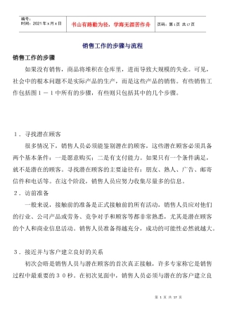 销售工作的步骤与流程分析报告