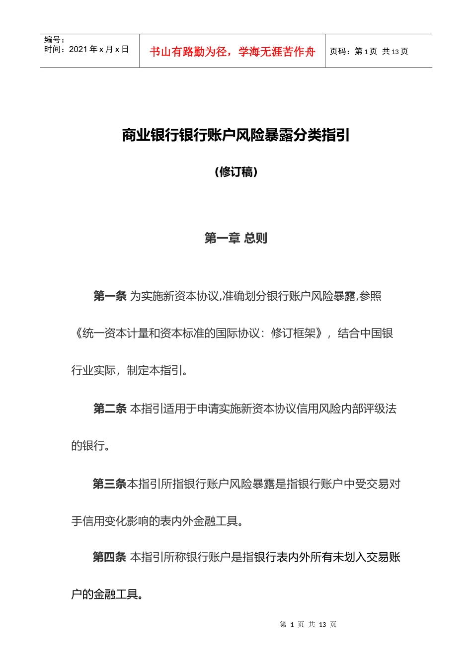 银行账户风险暴露分类指引_第1页