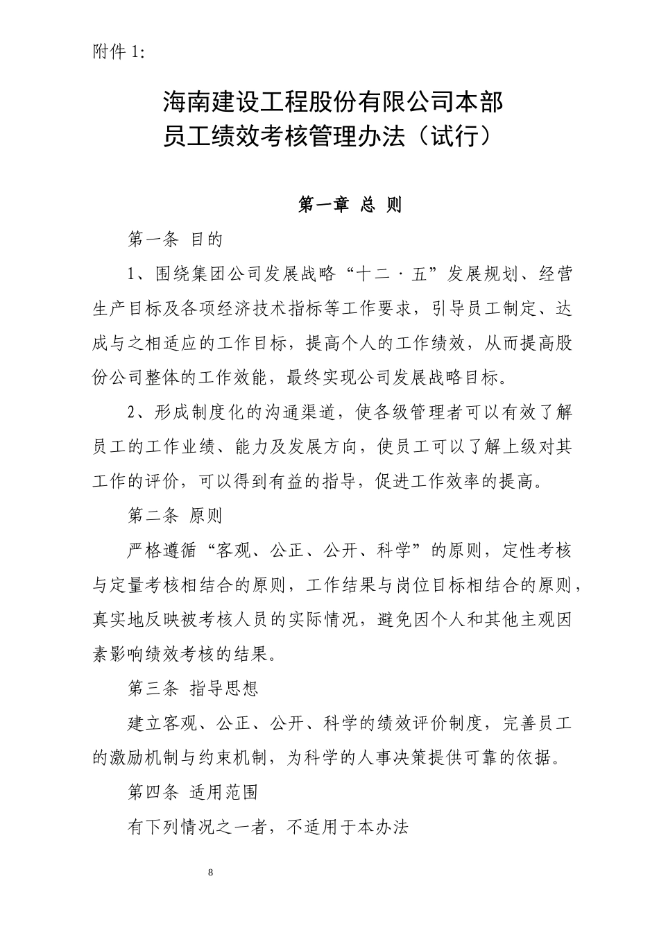 附1股份公司员工绩效考核管理办法_第1页