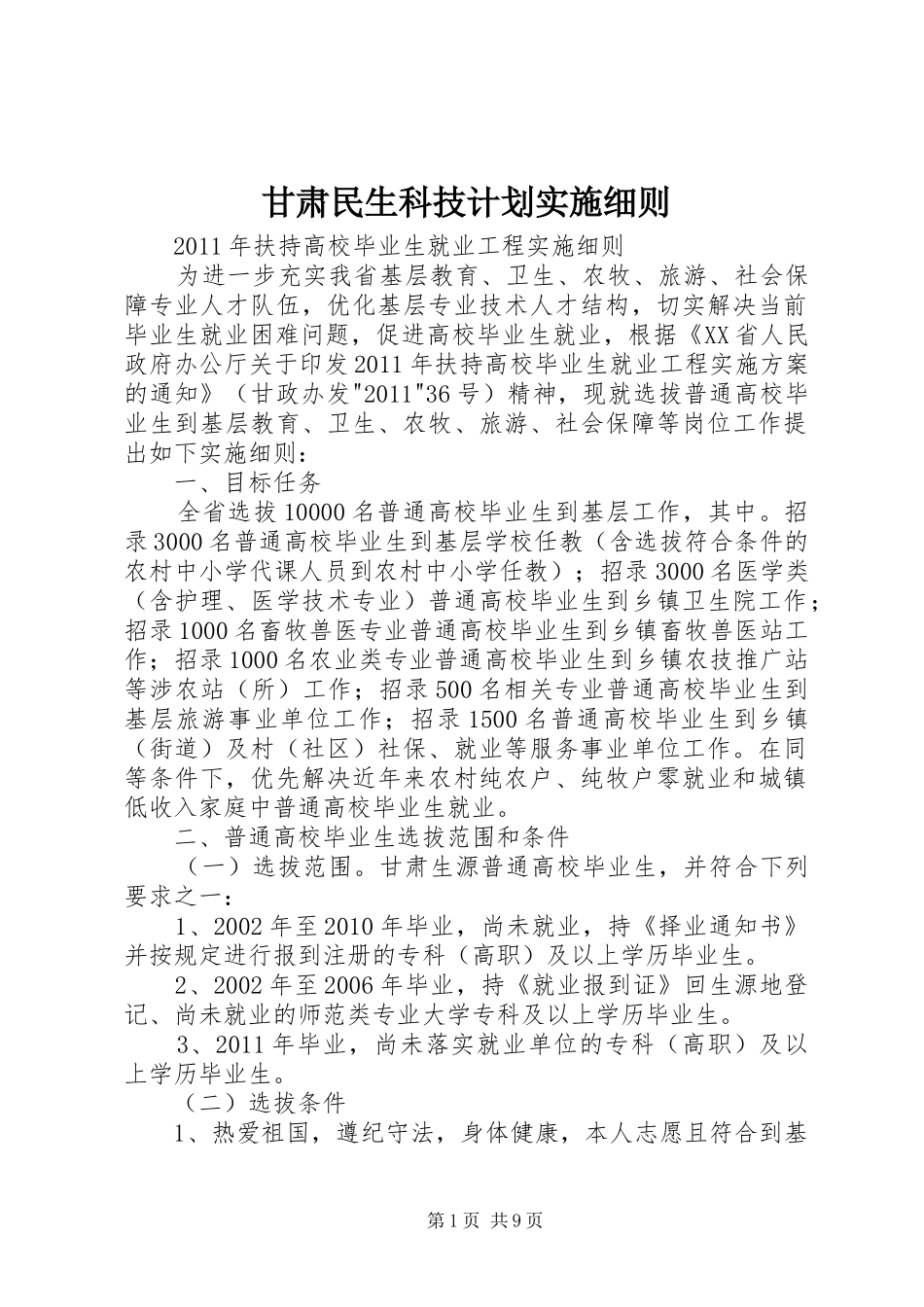 甘肃民生科技计划实施细则_第1页