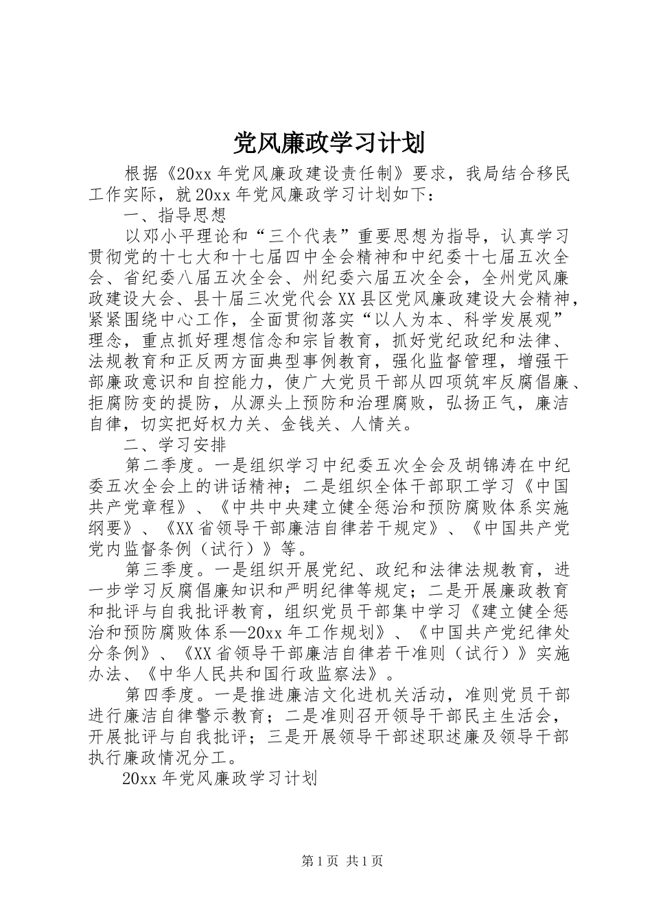 党风廉政学习计划_第1页