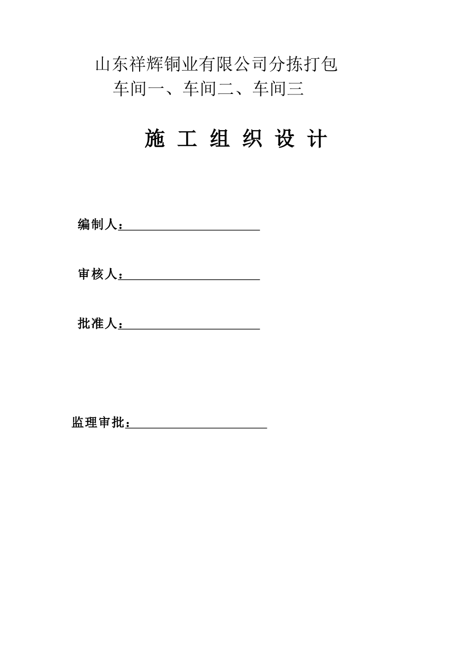 钢结构厂房含土建施工组织设计范本_第1页