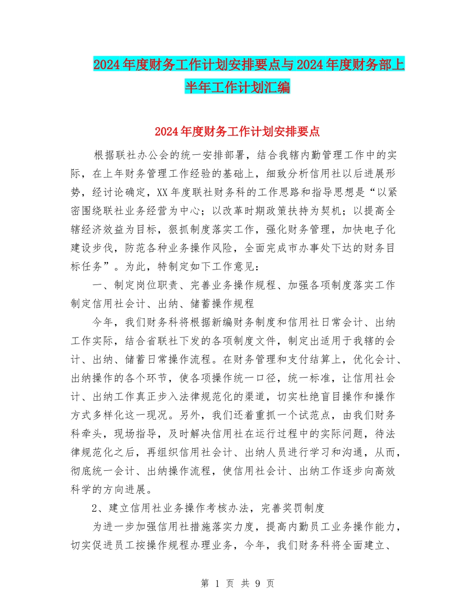 2024年度财务工作计划安排要点与2024年度财务部上半年工作计划汇编_第1页