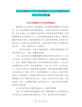 2024年度财务工作计划安排要点与2024年度财务部上半年工作计划汇编