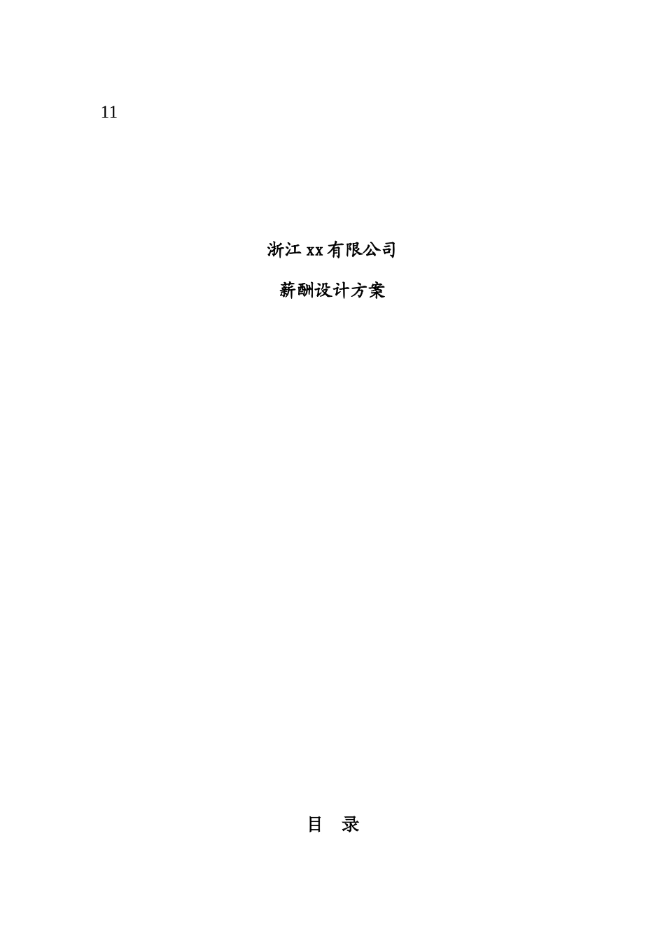 浙江xx有限公司薪酬设计方案( 18)_第1页