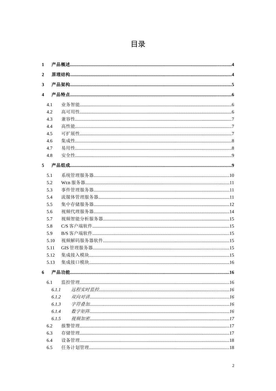 银行安防监控联网管理平台规格说明书_第2页