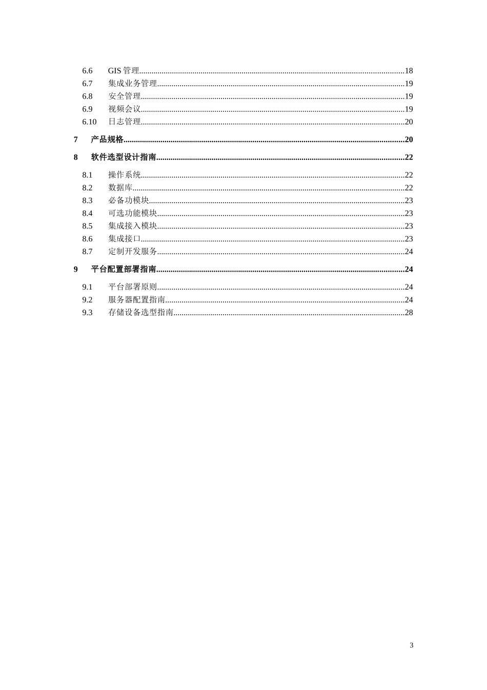银行安防监控联网管理平台规格说明书_第3页