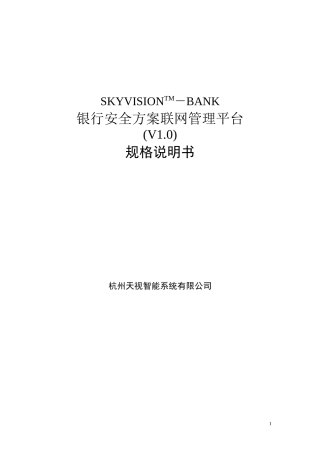 银行安防监控联网管理平台规格说明书