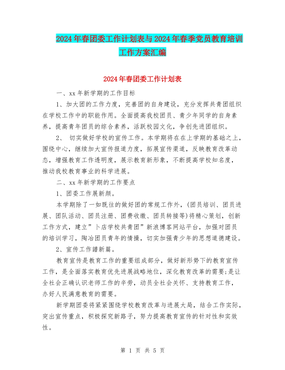 2024年春团委工作计划表与2024年春季党员教育培训工作方案汇编_第1页