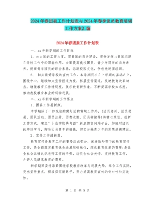 2024年春团委工作计划表与2024年春季党员教育培训工作方案汇编