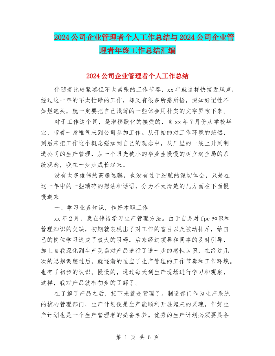 2024公司企业管理者个人工作总结与2024公司企业管理者年终工作总结汇编_第1页