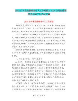 2024公司企业管理者个人工作总结与2024公司企业管理者年终工作总结汇编