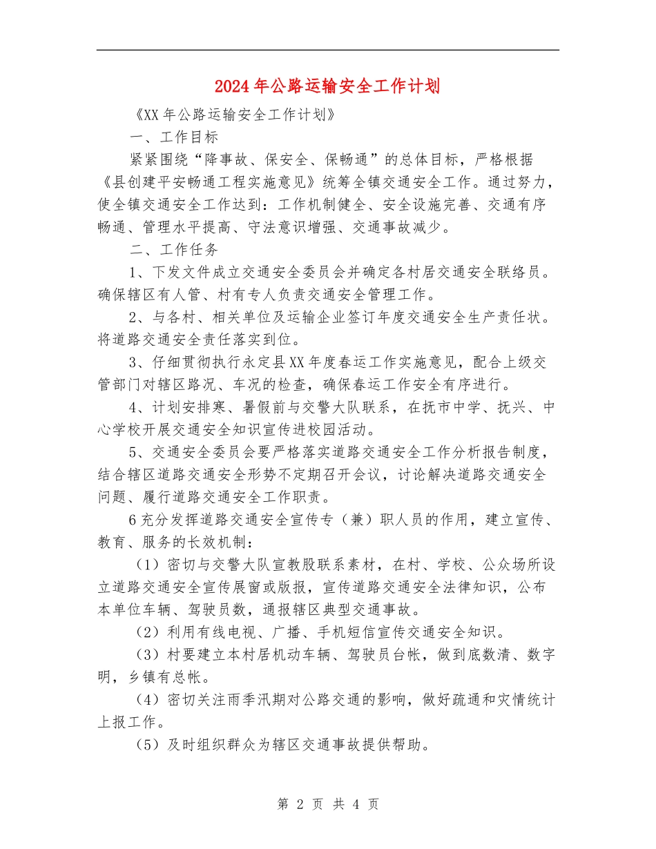 2024年公路运输安全工作计划_第2页