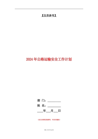 2024年公路运输安全工作计划