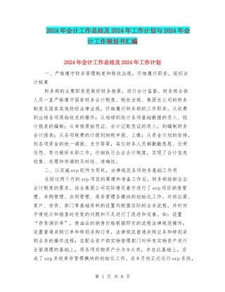 2024年会计工作总结及2024年工作计划与2024年会计工作规划书汇编