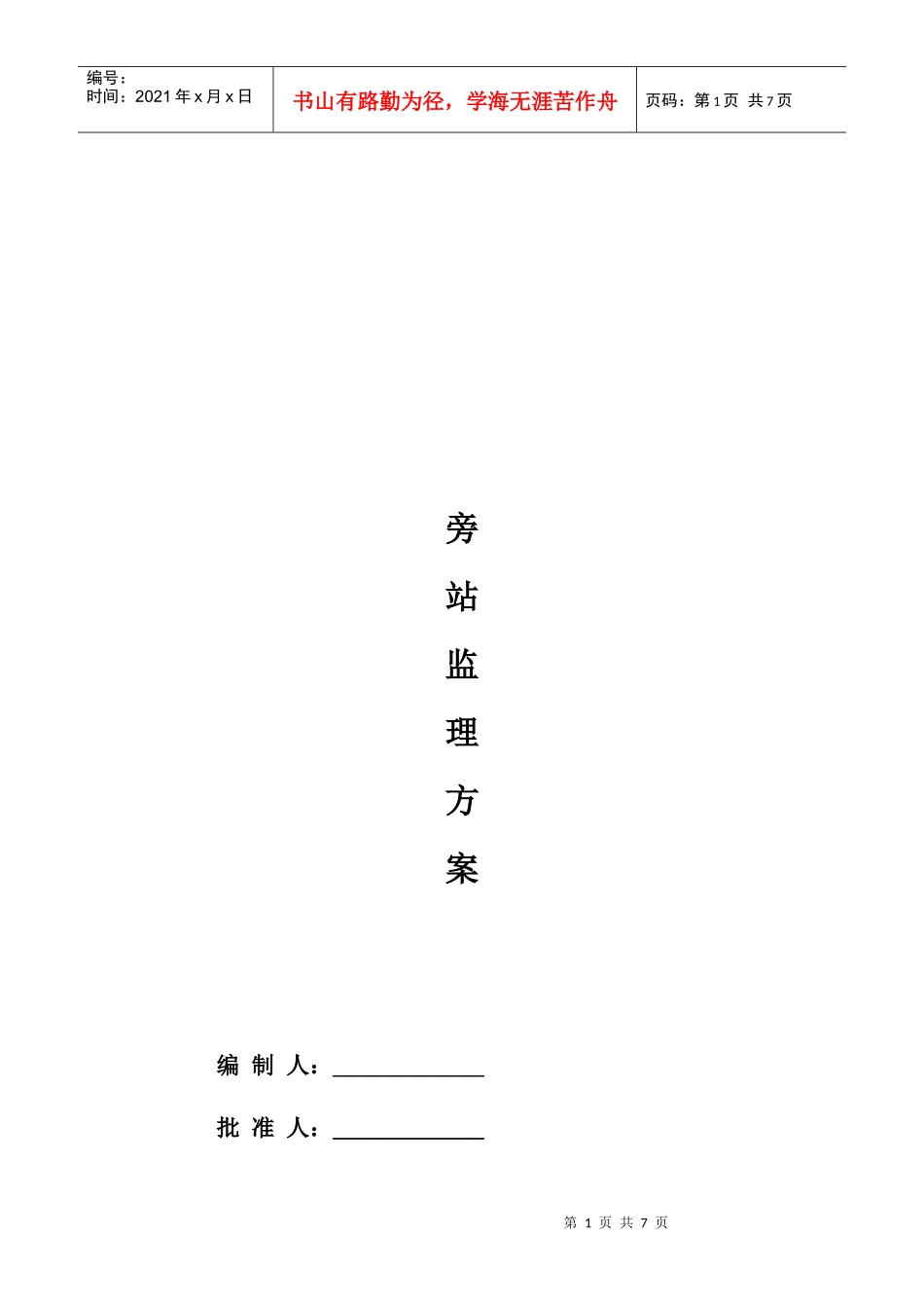 钢结构厂房旁站监理方案_第1页