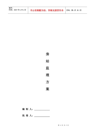 钢结构厂房旁站监理方案