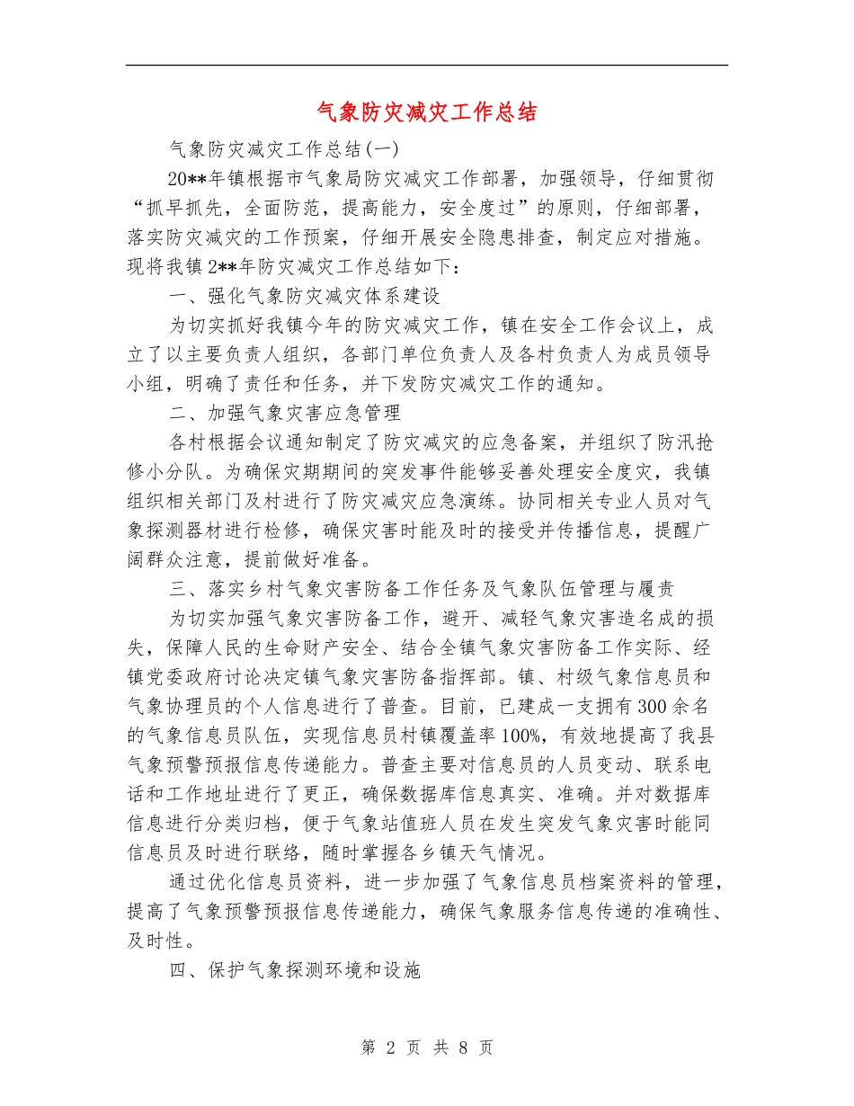 气象防灾减灾工作总结_第2页