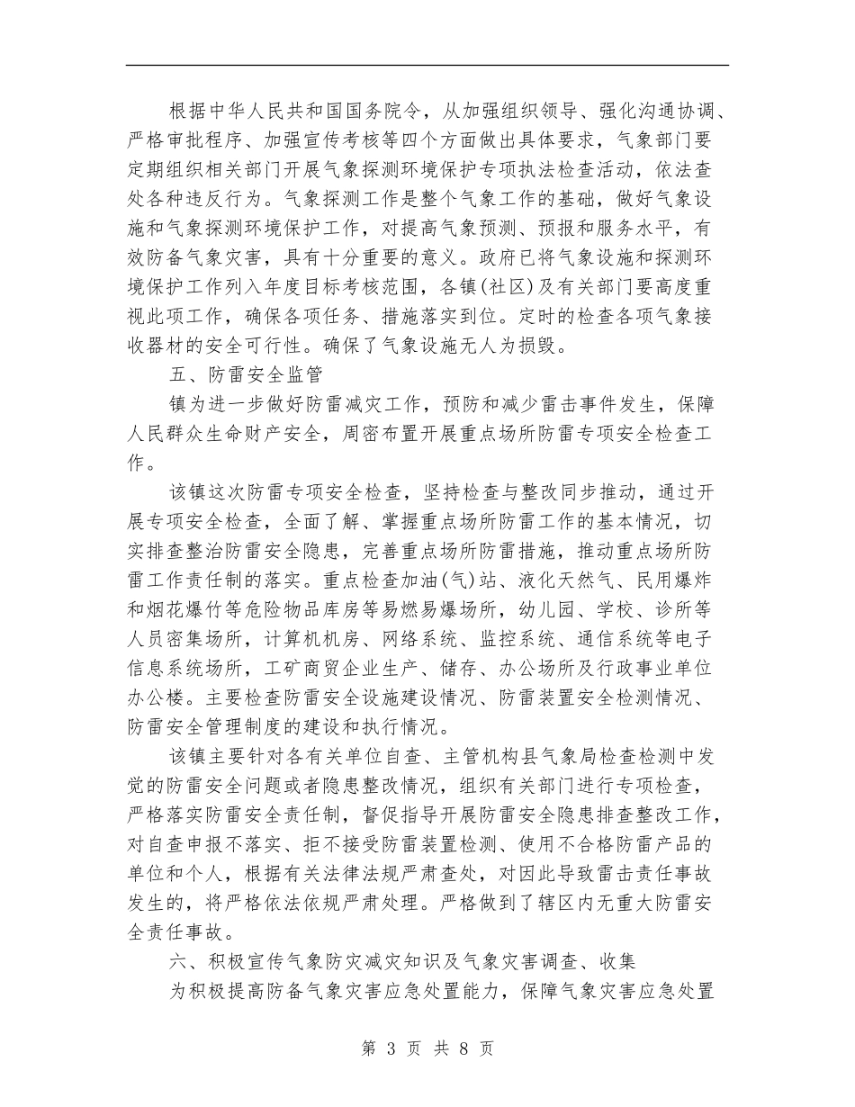 气象防灾减灾工作总结_第3页