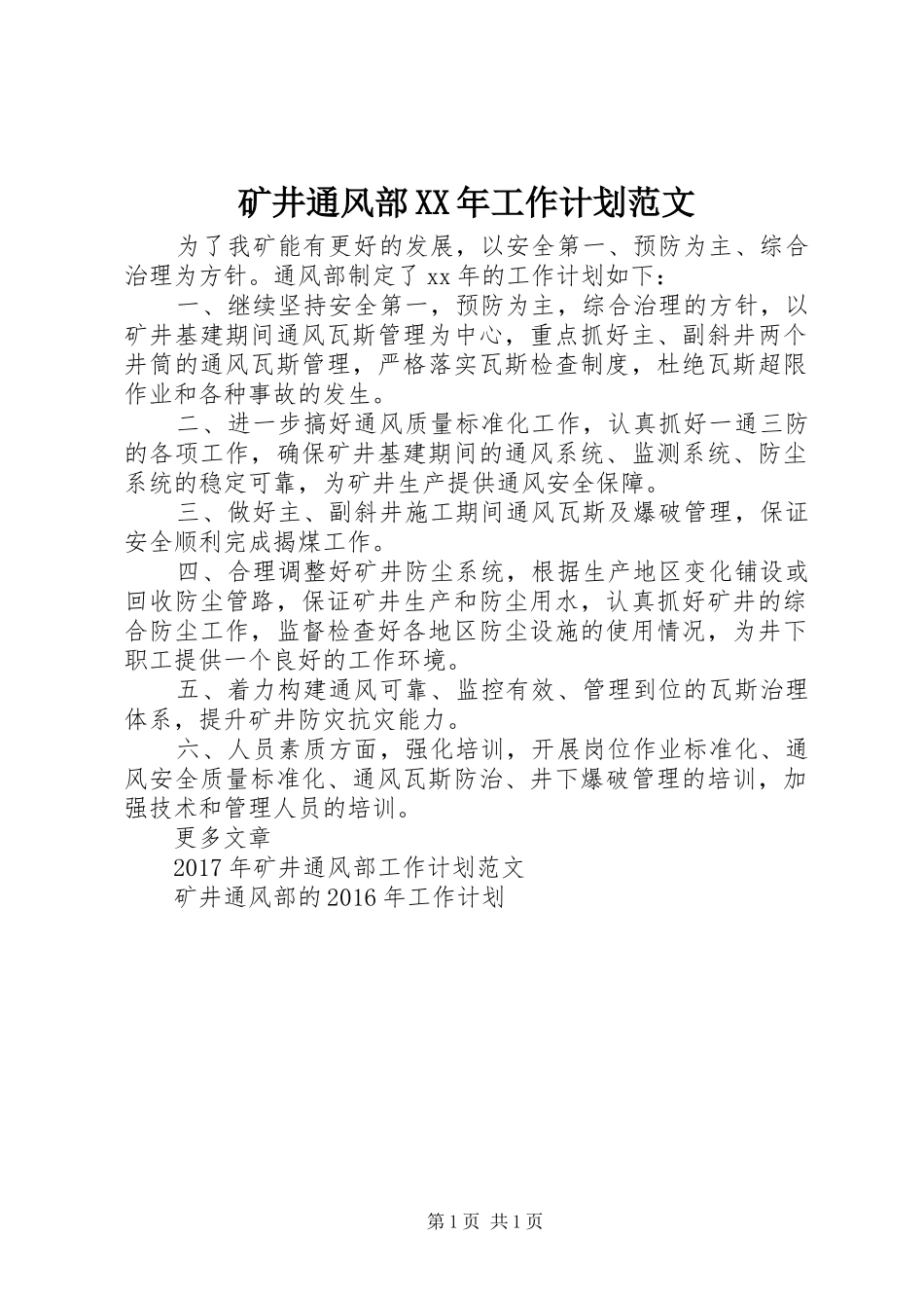 矿井通风部XX年工作计划范文_第1页