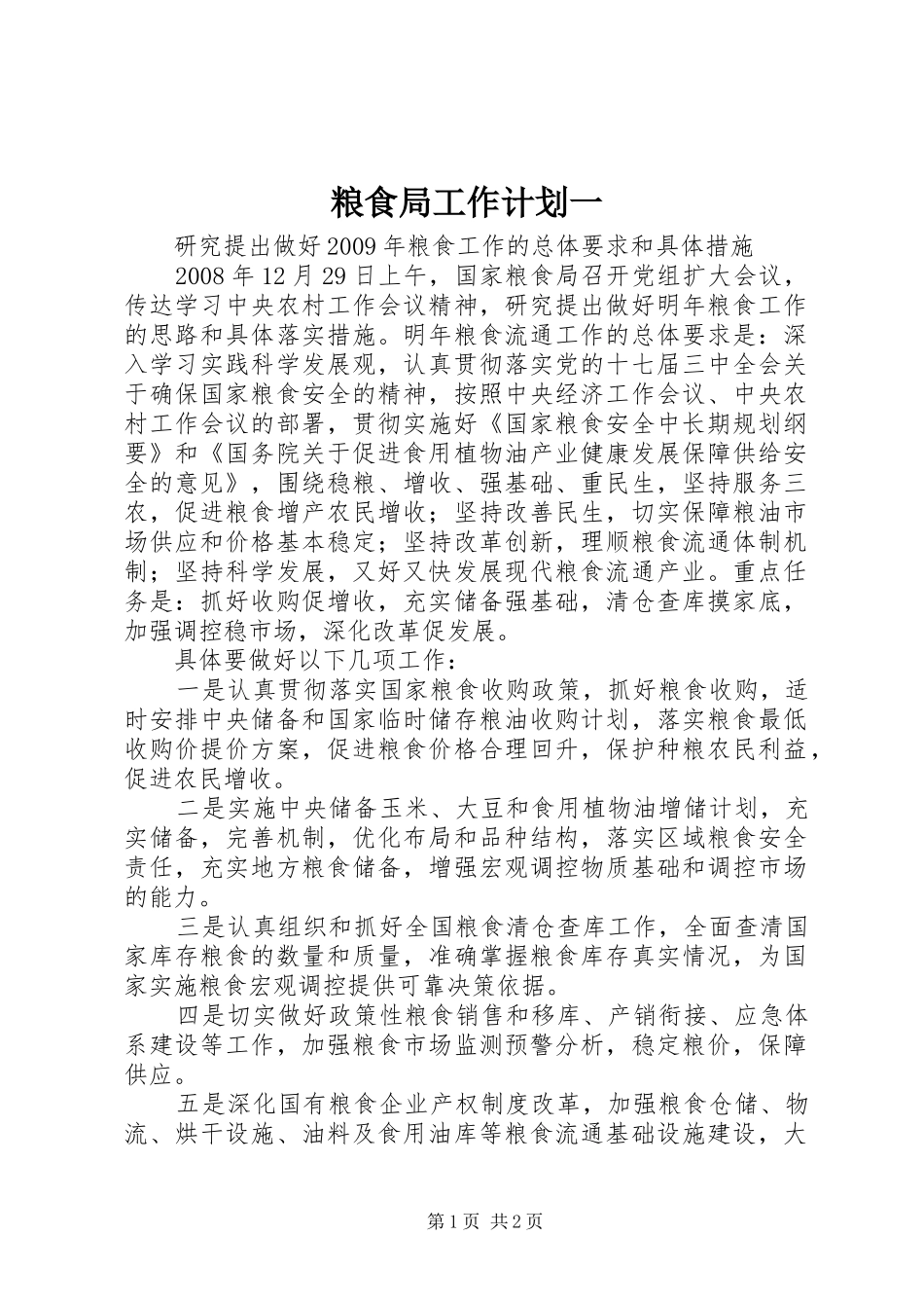 粮食局工作计划一_第1页