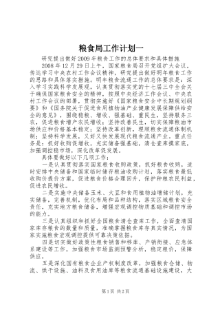 粮食局工作计划一