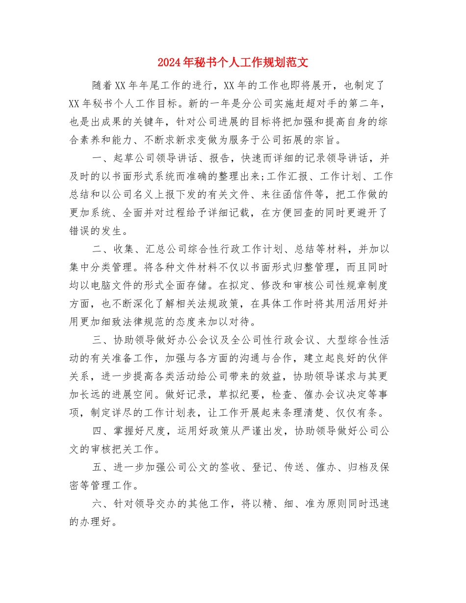 2024年秘书个人工作要点范文与2024年秘书个人工作规划范文汇编_第3页