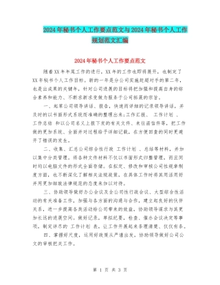 2024年秘书个人工作要点范文与2024年秘书个人工作规划范文汇编