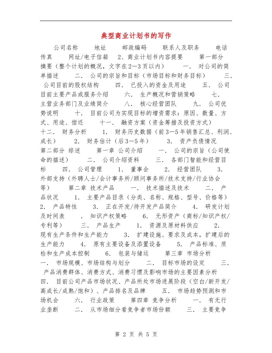典型商业计划书的写作_第2页