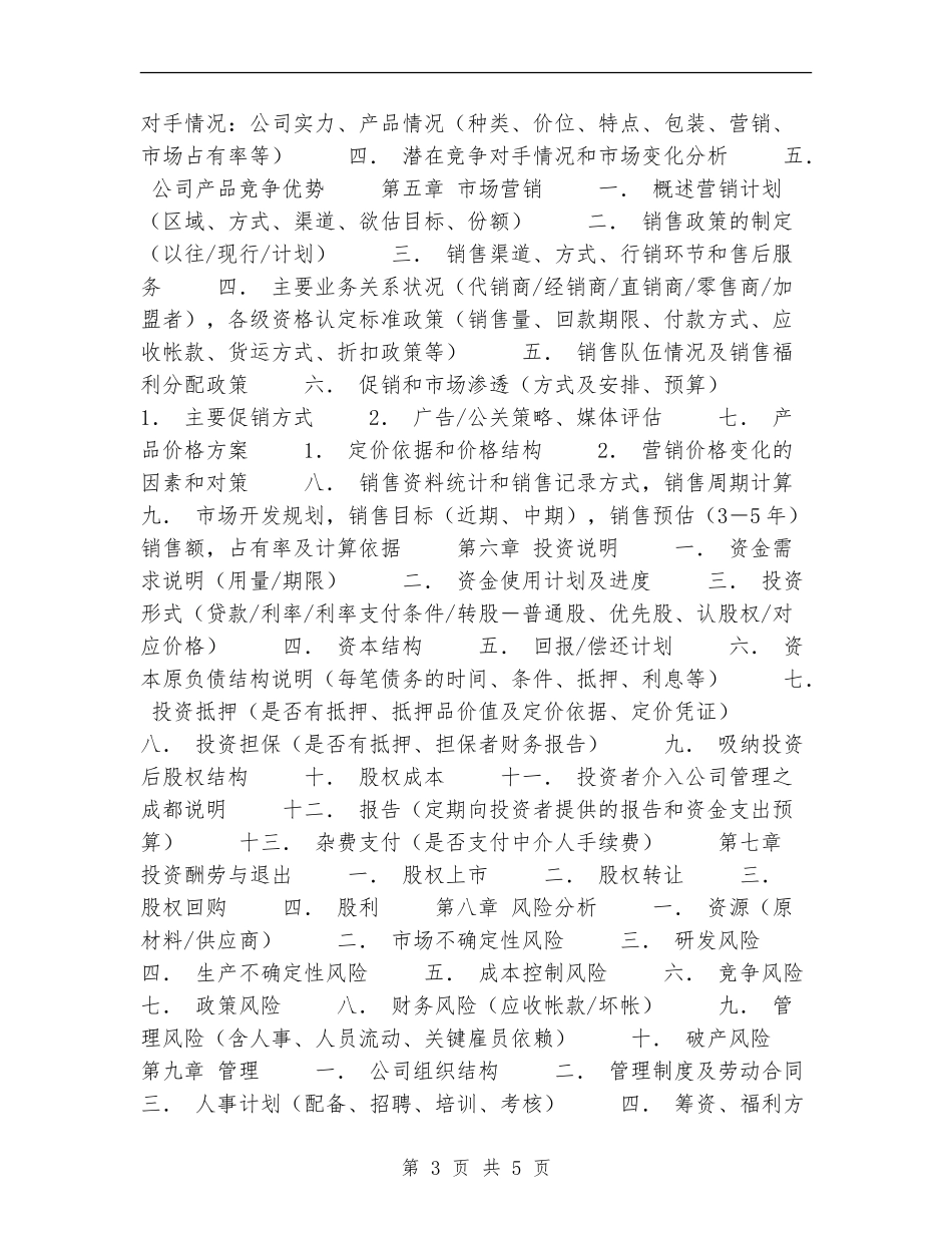 典型商业计划书的写作_第3页
